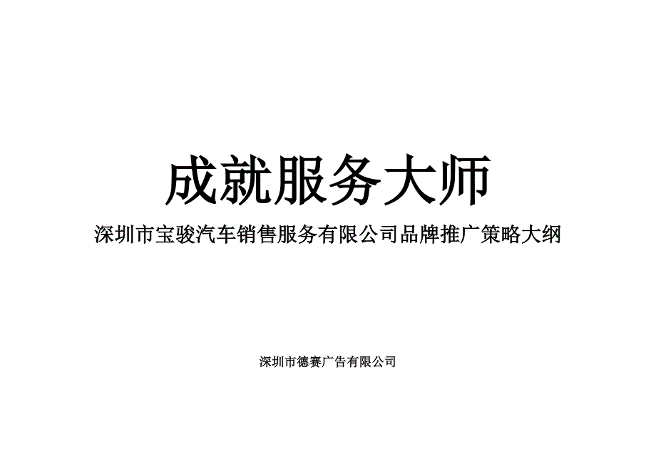 {营销策略}某汽车销售服务公司品牌推广策略大纲_第1页