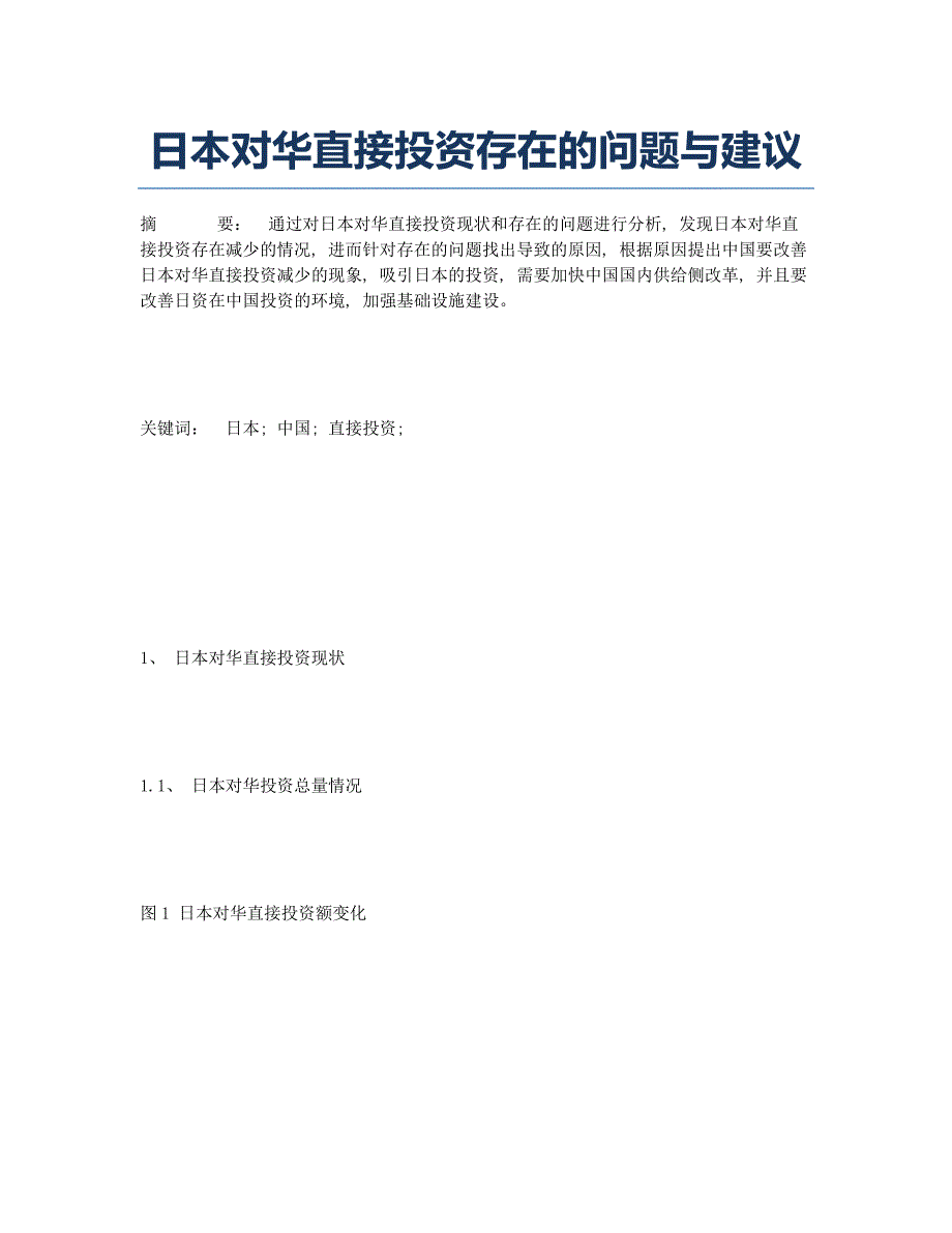 日本对华直接投资存在的问题与建议.docx_第1页