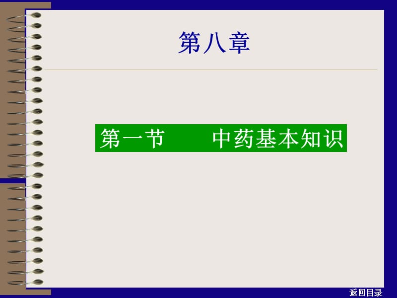 第八章 中 药研究报告_第3页