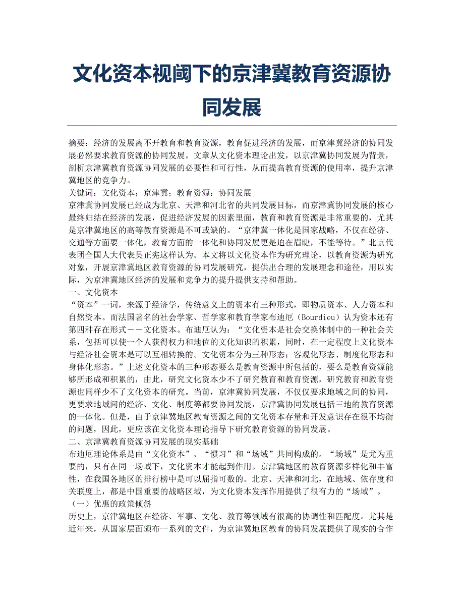 文化资本视阈下的京津冀教育资源协同发展.docx_第1页