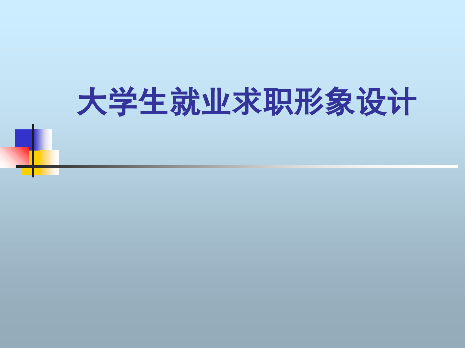 大学生就业形象设计电子教案_第1页