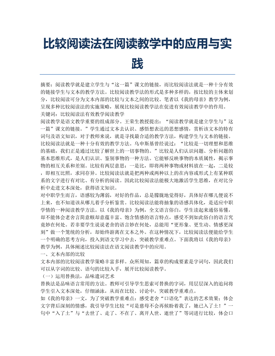 比较阅读法在阅读教学中的应用与实践.docx_第1页