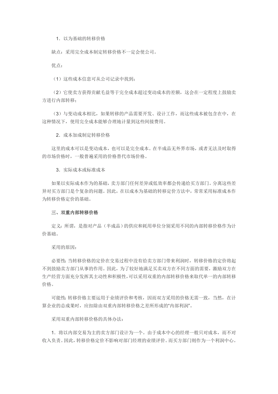 {定价策略}试议内部转移价格_第4页