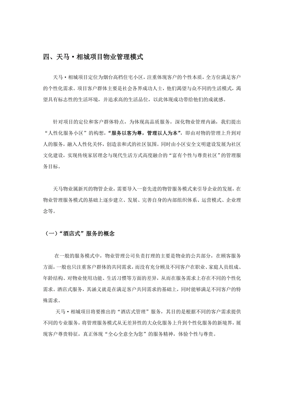 {售后服务}天马相城物业管理服务方案_第4页