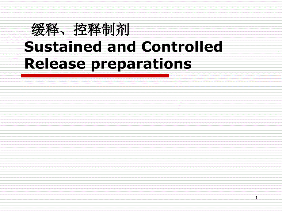 第十二缓释与控释已有讲课资料_第1页