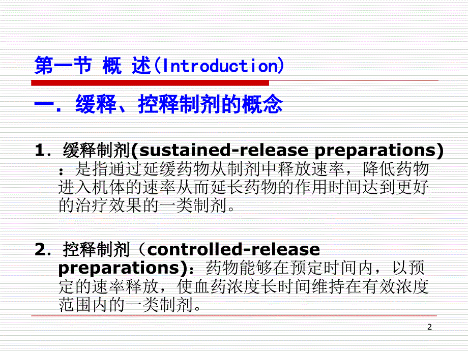 第十二缓释与控释已有讲课资料_第2页