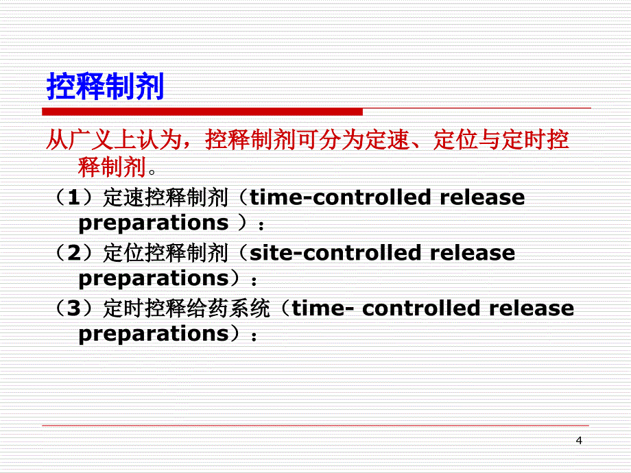 第十二缓释与控释已有讲课资料_第4页