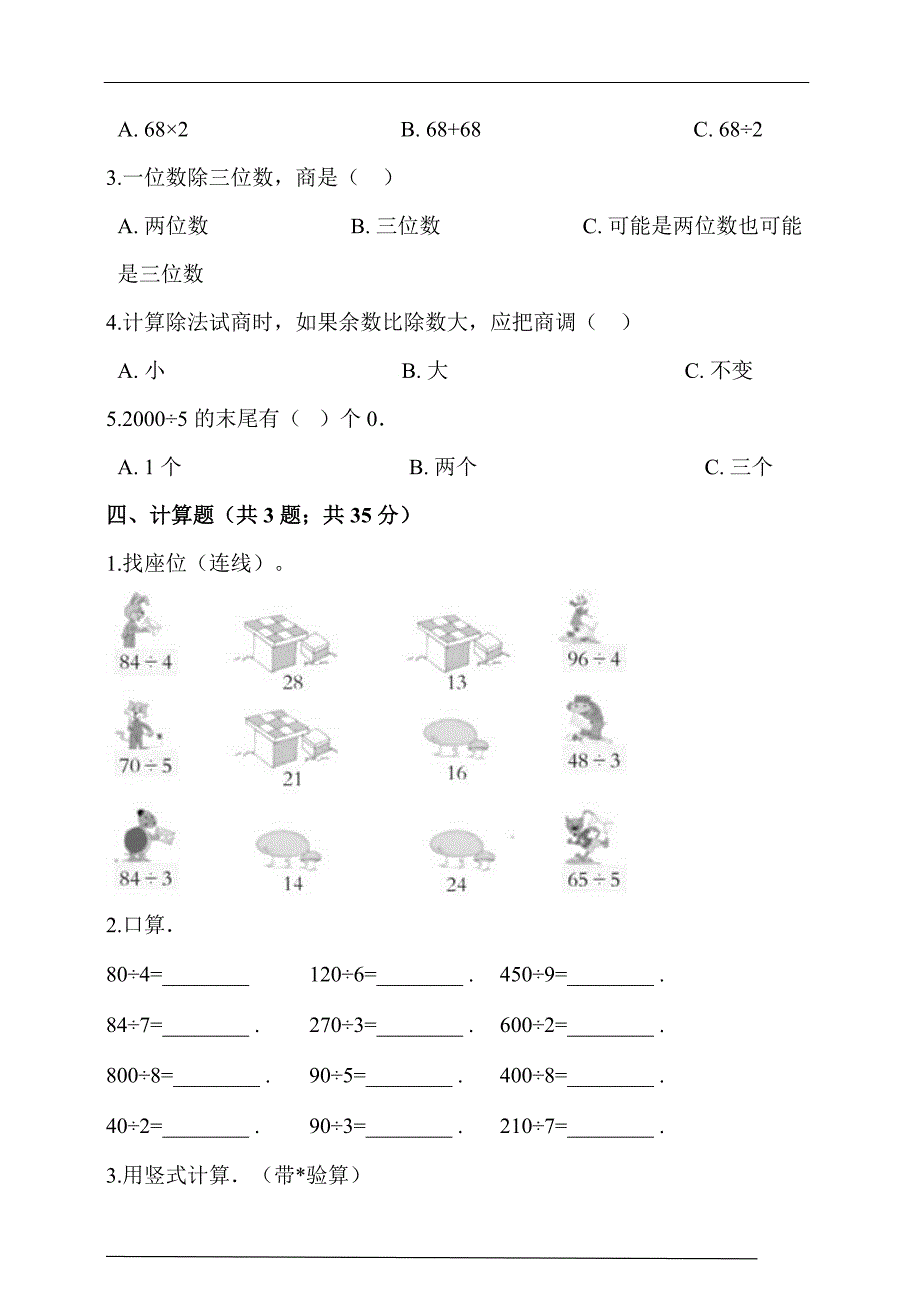 人教版三年级数学下册第2单元《除数是一位数的除法》单元测试卷含答案解析_第2页