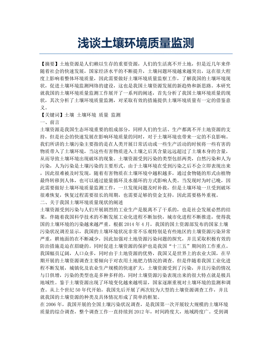 浅谈土壤环境质量监测.docx_第1页