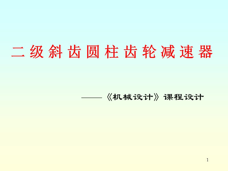 二级斜齿圆柱齿轮减速器课程设计电子教案_第1页