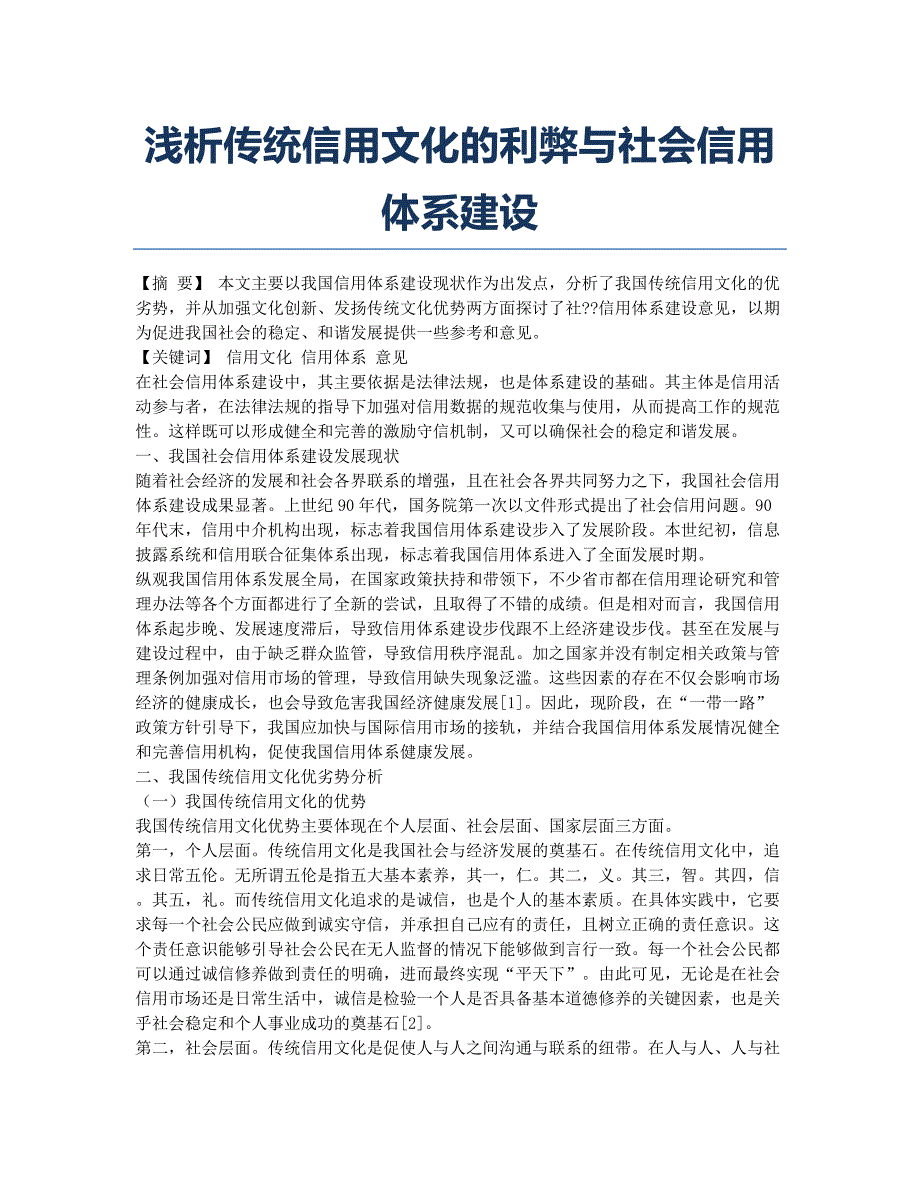 浅析传统信用文化的利弊与社会信用体系建设.docx_第1页