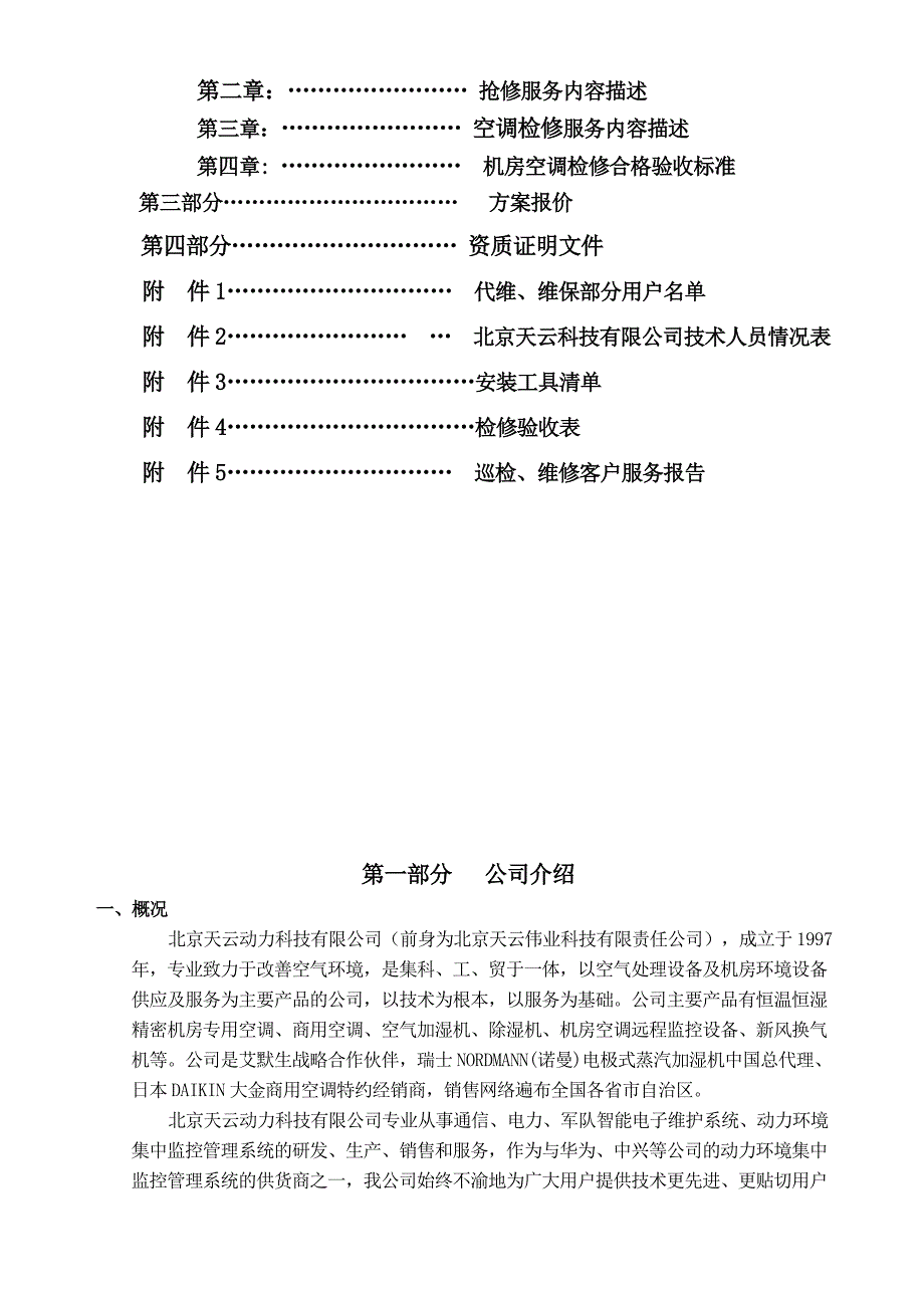 {售后服务}机房精密空调维护保养服务方案中信银行唐山分行_第3页