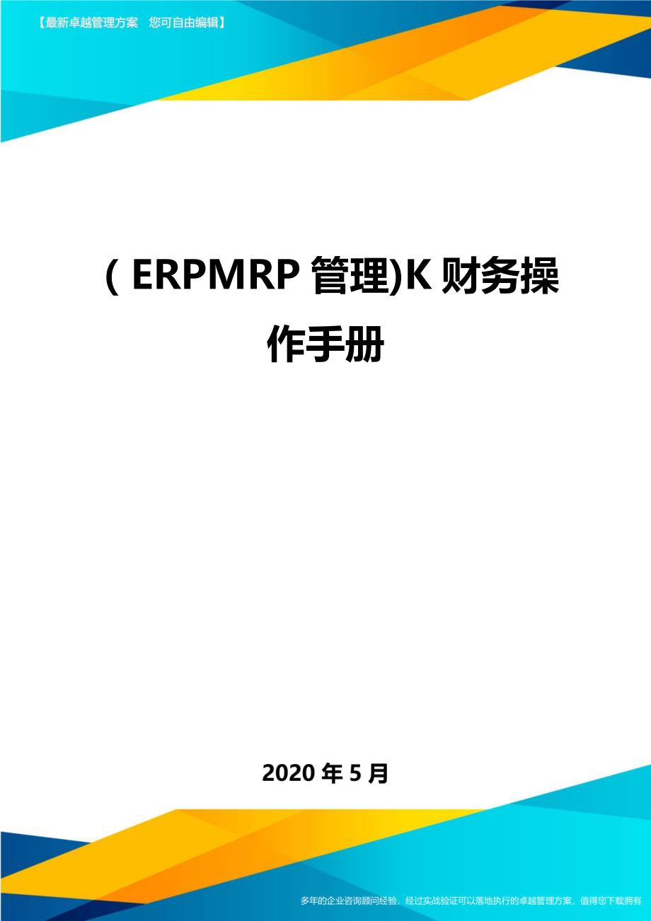 （优质）（ERPMRP管理)K财务操作手册_第1页