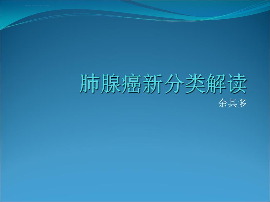 讨论：肺腺癌新分类解读课件_第1页