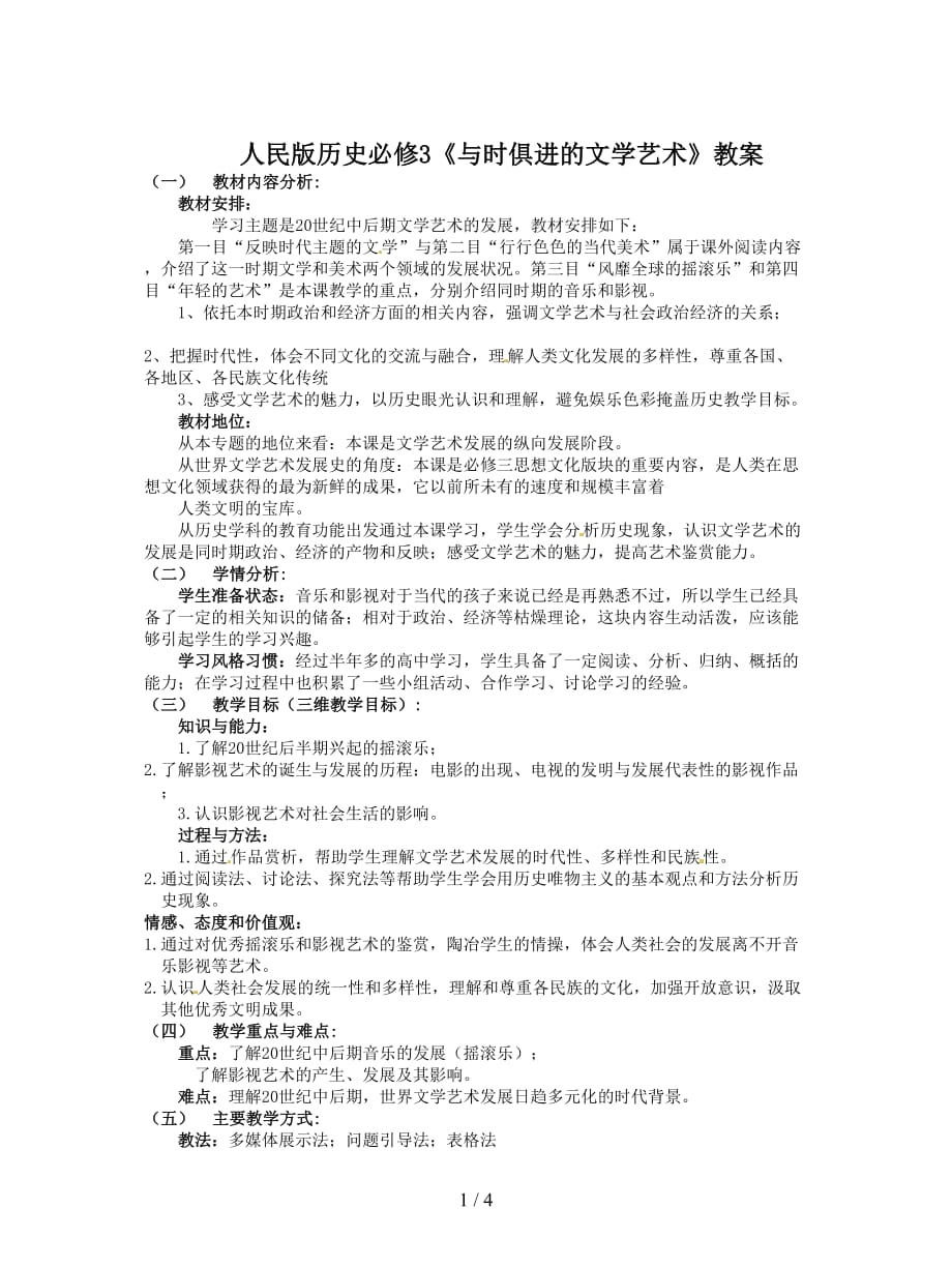 人民版历史必修3《与时俱进的文学艺术》教案_第1页