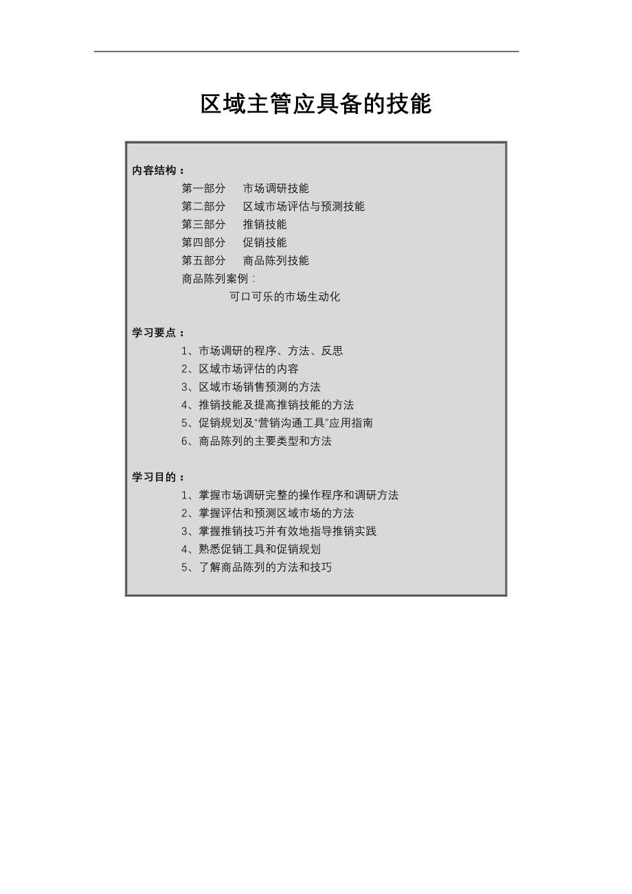 {营销技巧}区域主管了应具备的挂历技能及销售技巧_第1页