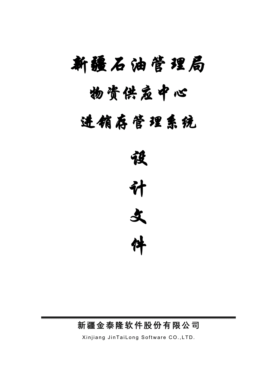 {营销策略培训}物资供应中心进销存管理系统设计文件_第1页