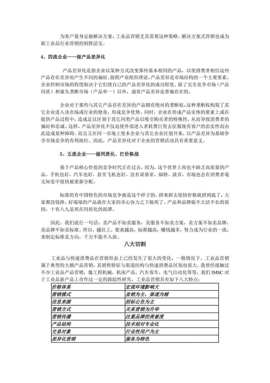 {销售管理}工业品营销策略与项目管理_第5页