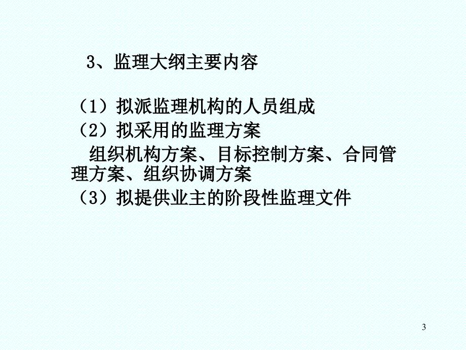 oA建设工程监理规划知识讲解_第3页