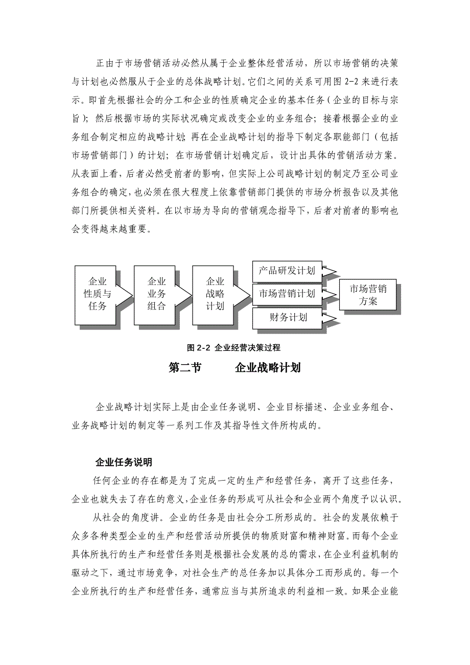 {销售管理}企业战略与营销管理_第4页