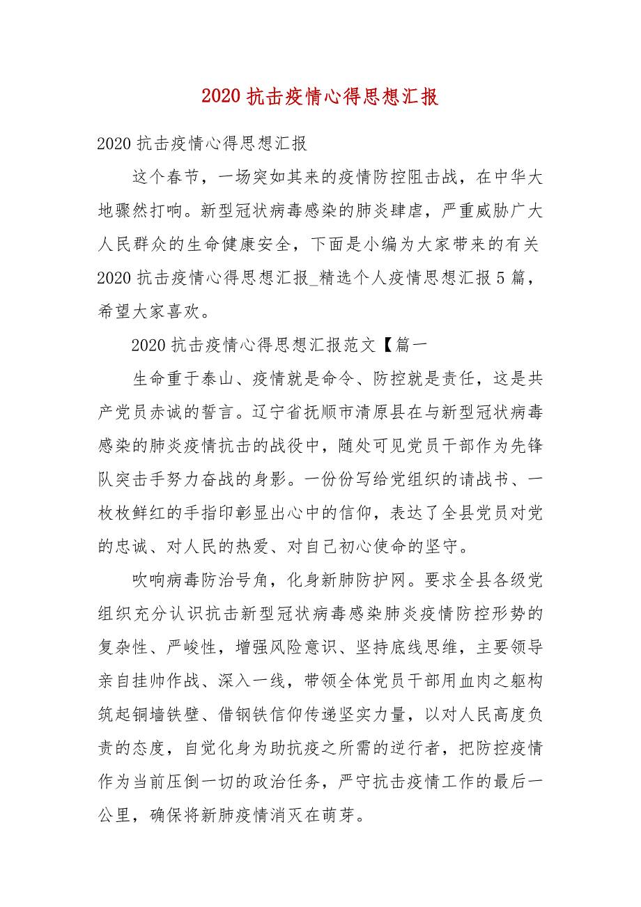 【精选】2020抗击疫情心得思想汇报_第1页