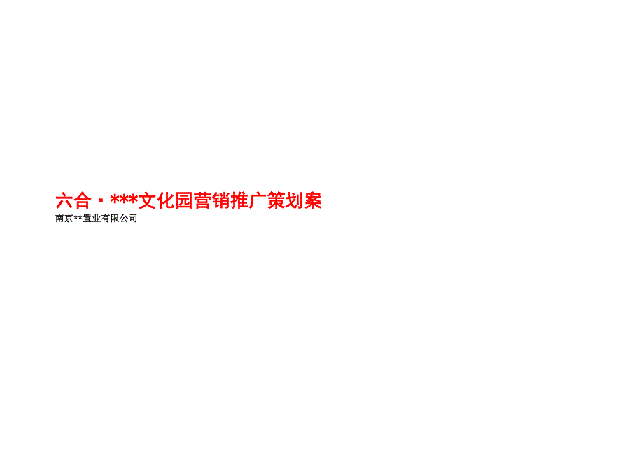 {营销策划}某市某文化社区营销推广策划案_第1页