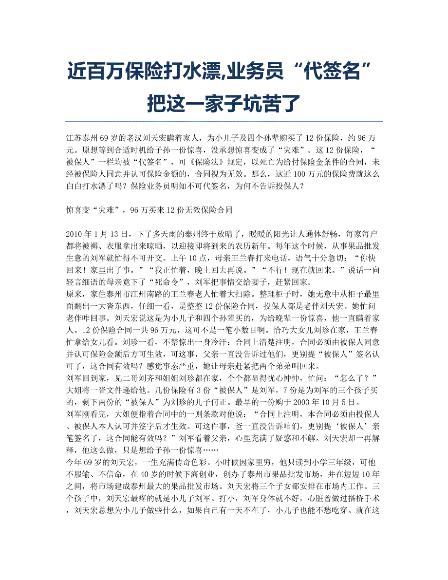 近百万保险打水漂业务员“代签名”把这一家子坑苦了.docx_第1页