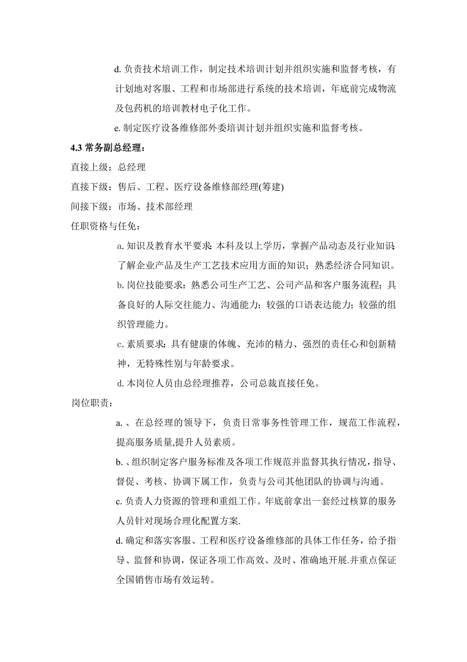 {售后服务}技术服务中心各岗位职责说明_第4页