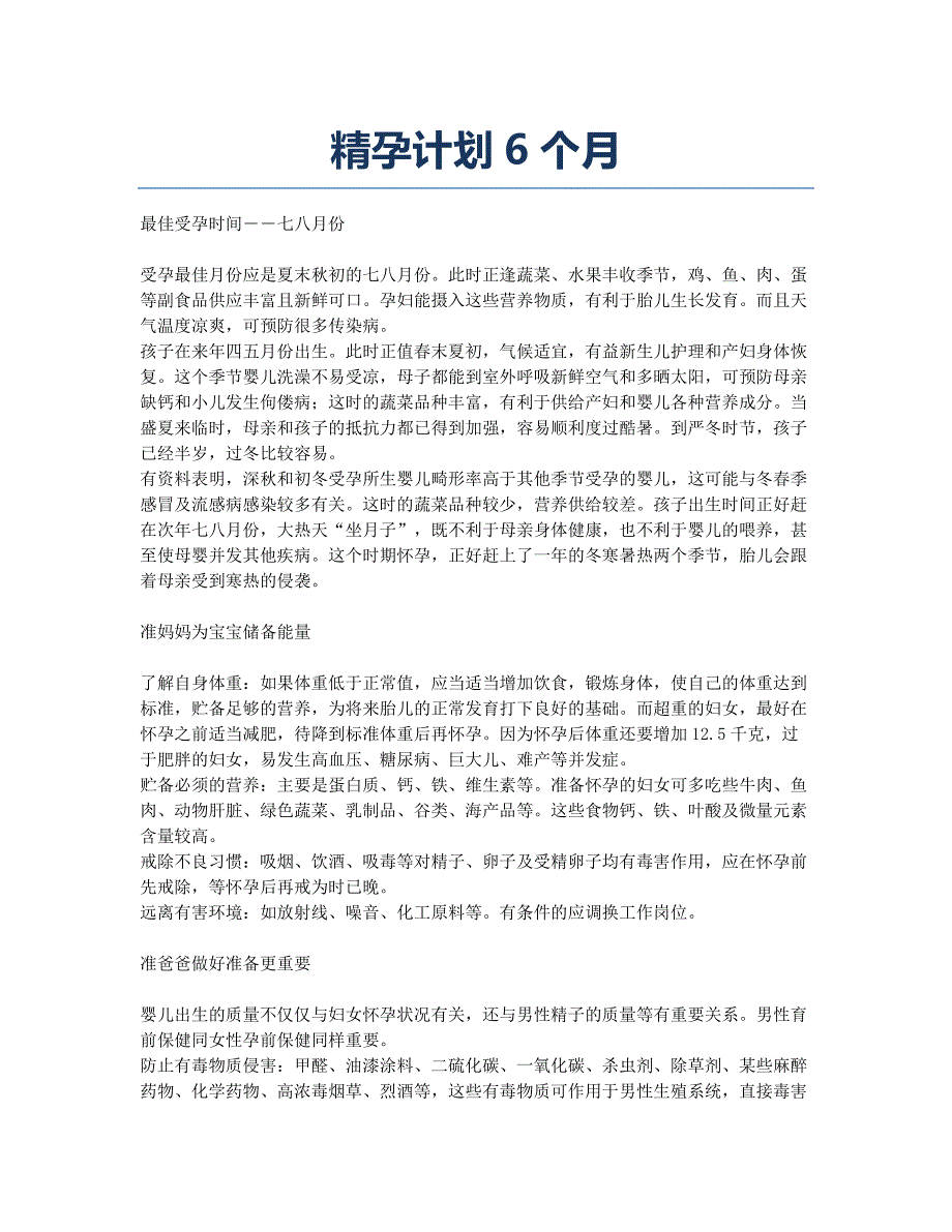 精孕计划6个月.docx_第1页