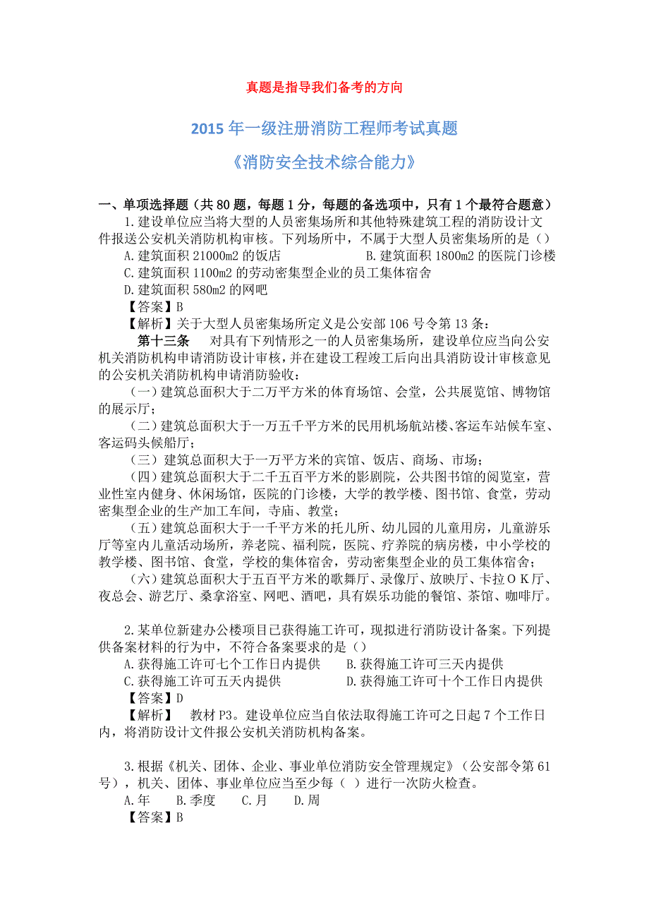 2015年一级消防工程师考试《消防安全综合能力》真题及解析.doc_第1页