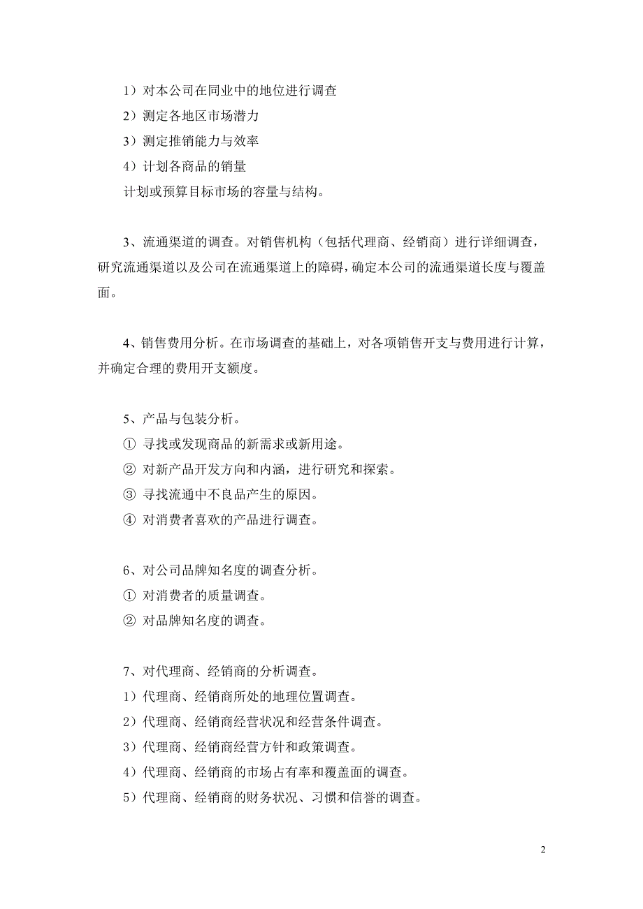 {销售管理}市场营销管理系统_第2页