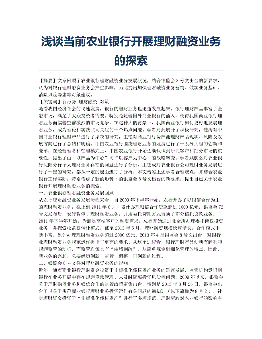 浅谈当前农业银行开展理财融资业务的探索.docx_第1页