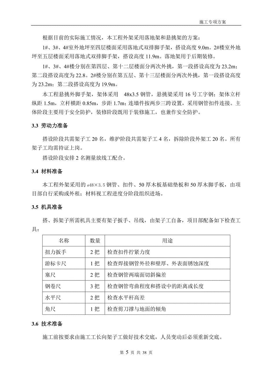 {营销方案}脚手架施工方案经专家论证_第5页