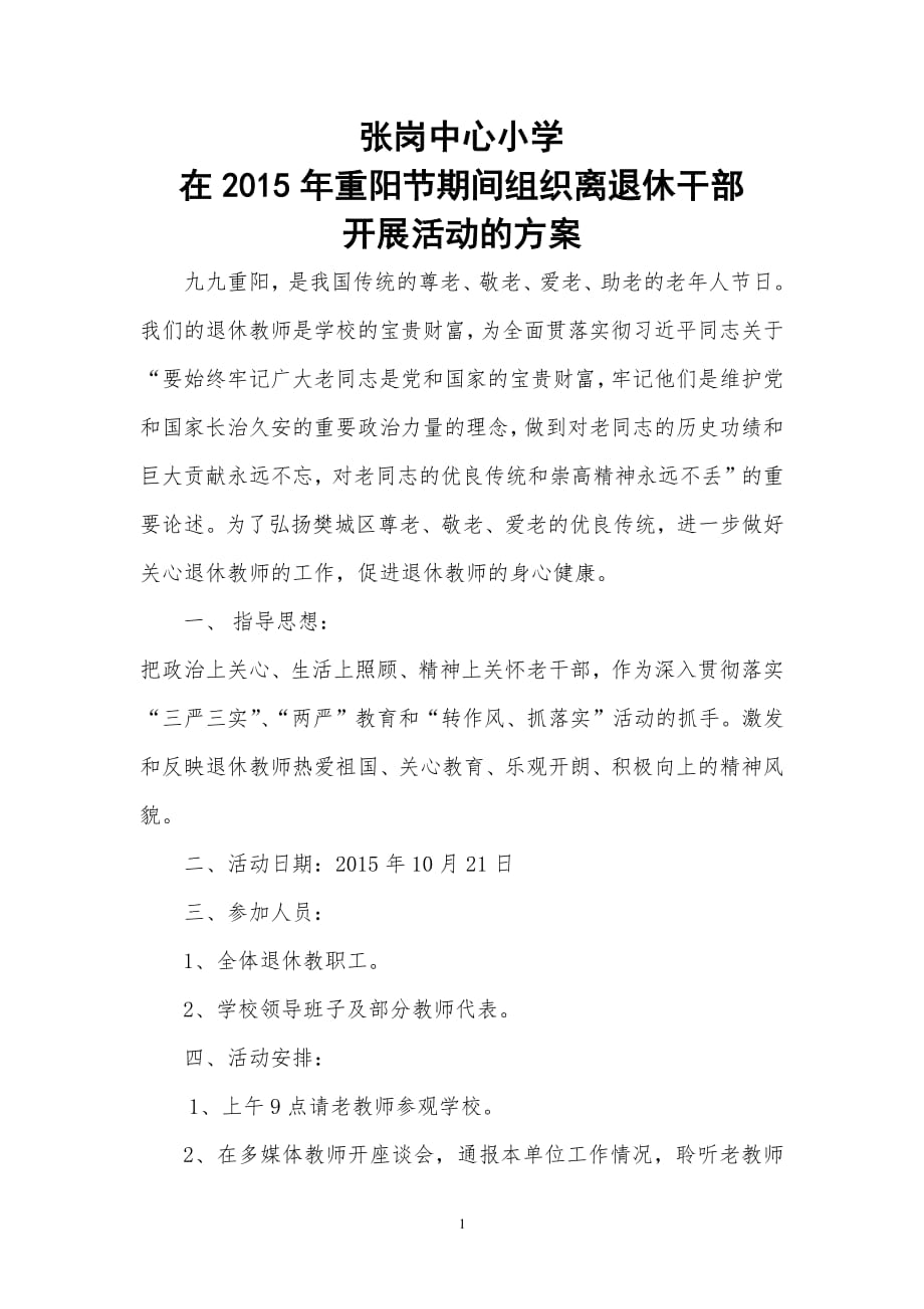 张岗中心小学退休教师重阳节活动方案.pdf_第1页