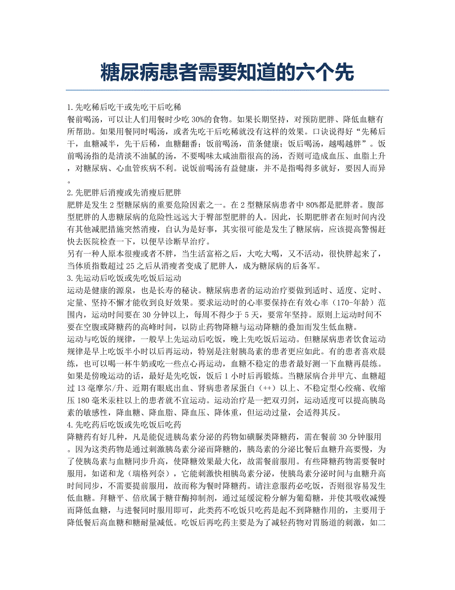 糖尿病患者需要知道的六个先.docx_第1页