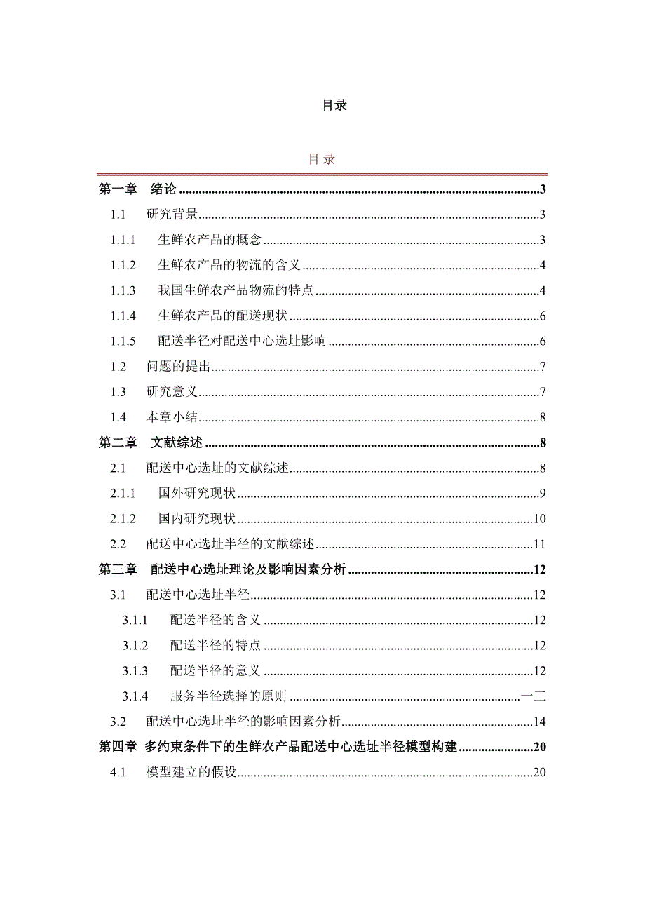 {店铺管理}基于多约束条件下的生鲜农产品配送中心选址半径模_第1页