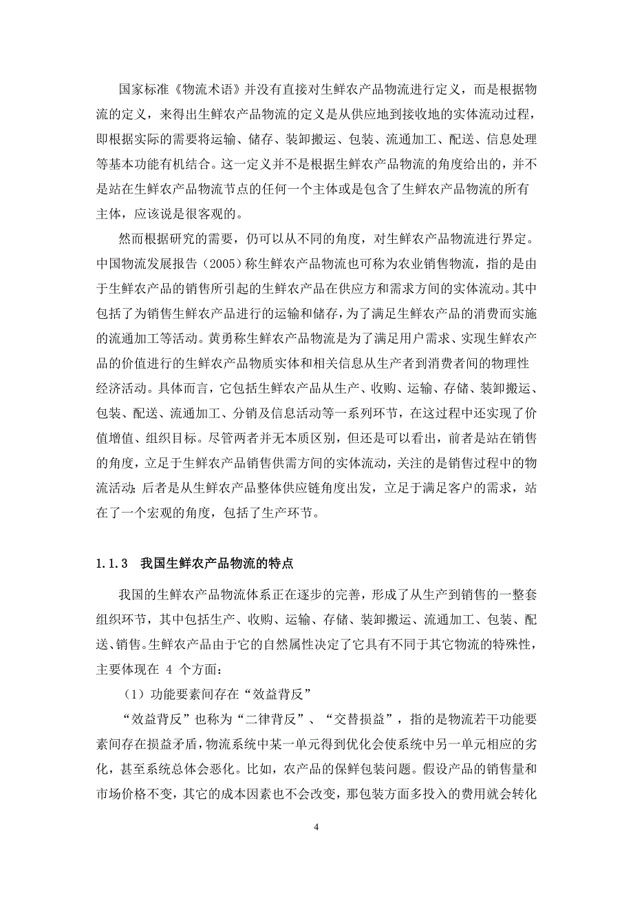 {店铺管理}基于多约束条件下的生鲜农产品配送中心选址半径模_第4页