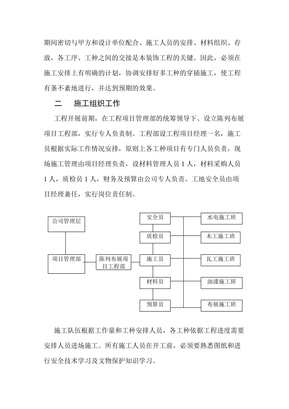 {店铺管理}某生博物馆陈列布展施工组织设计_第2页