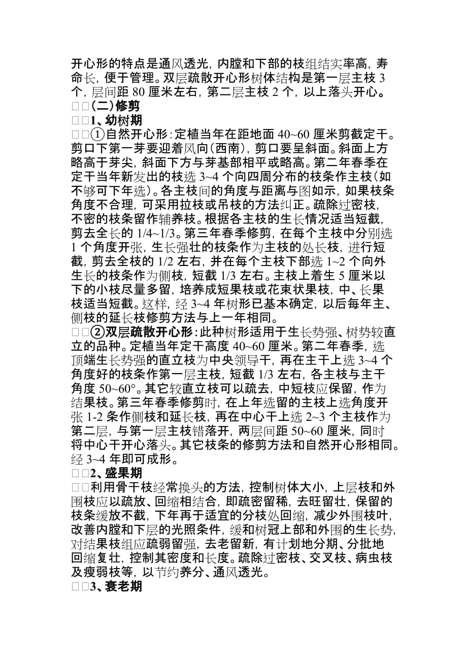 李子的栽培管理技术.doc_第2页