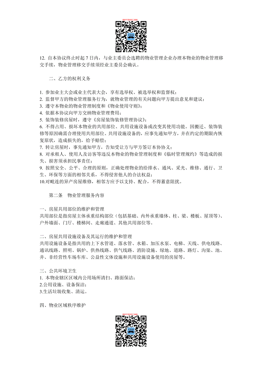 {售后服务}定稿和兴物业公司前期物业管理服务协议书合同版_第2页