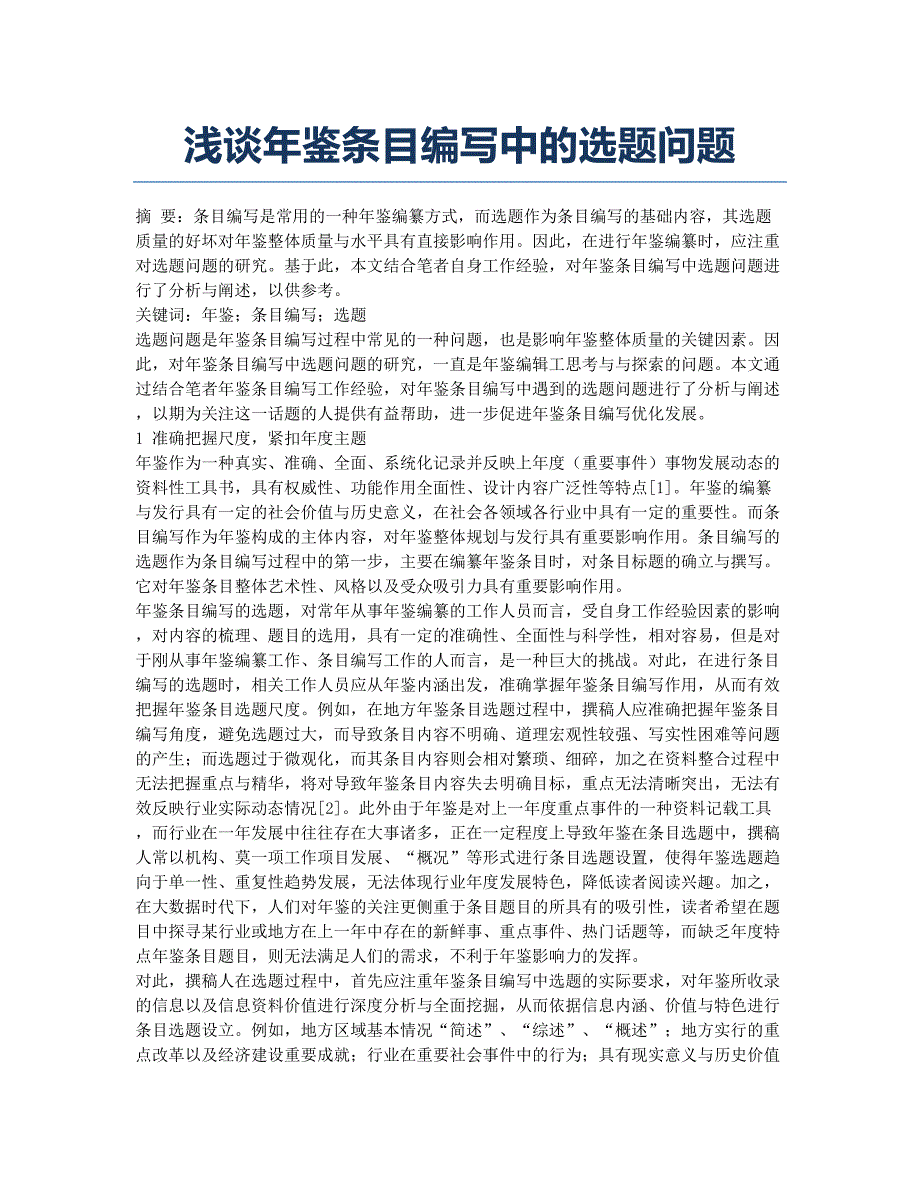 浅谈年鉴条目编写中的选题问题.docx_第1页