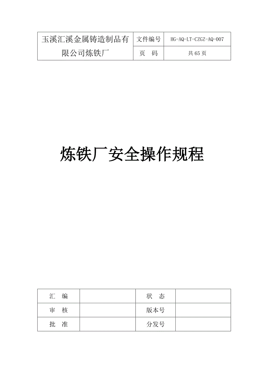 {安全管理制度}炼铁厂安全操作规程._第1页