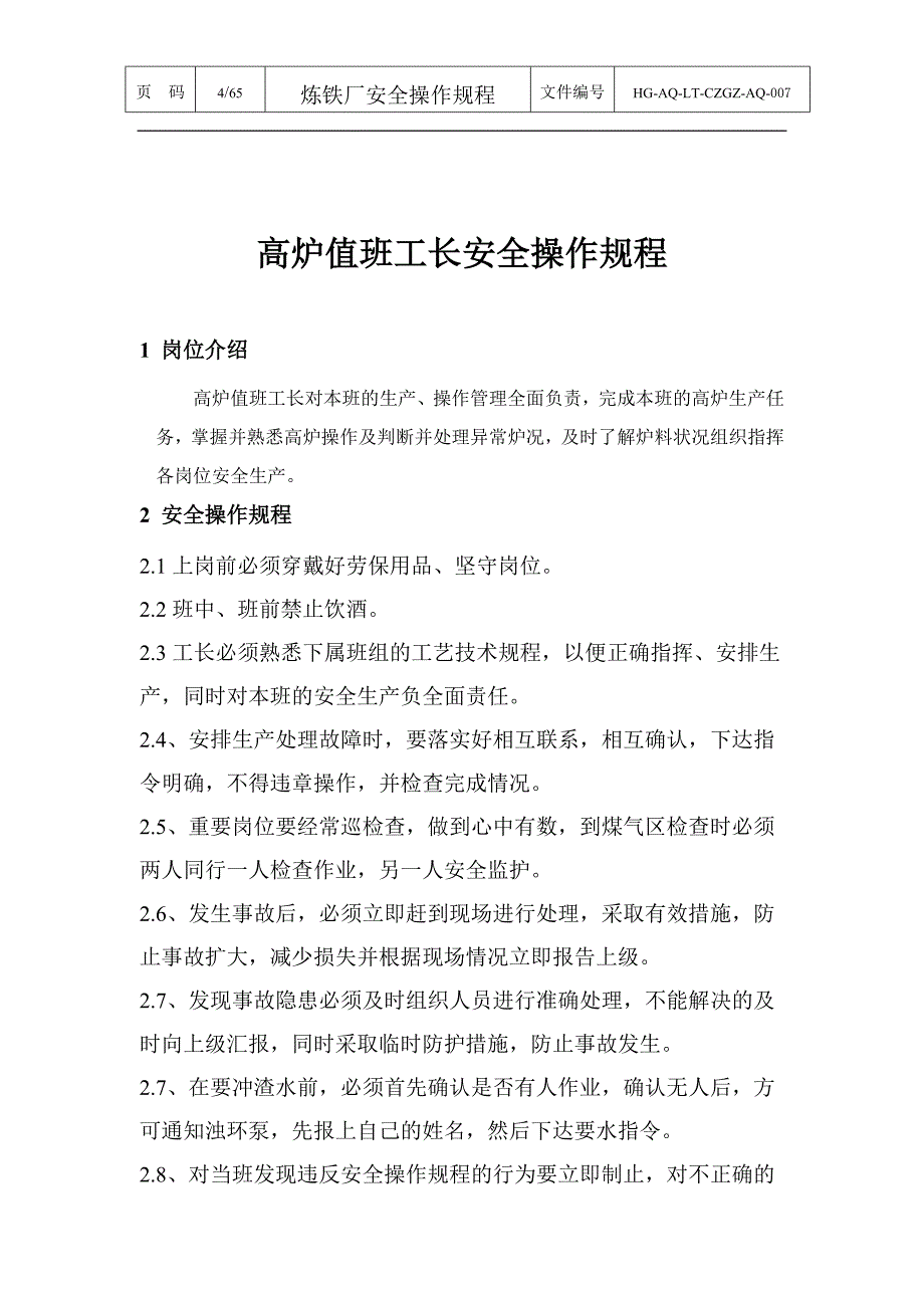 {安全管理制度}炼铁厂安全操作规程._第4页