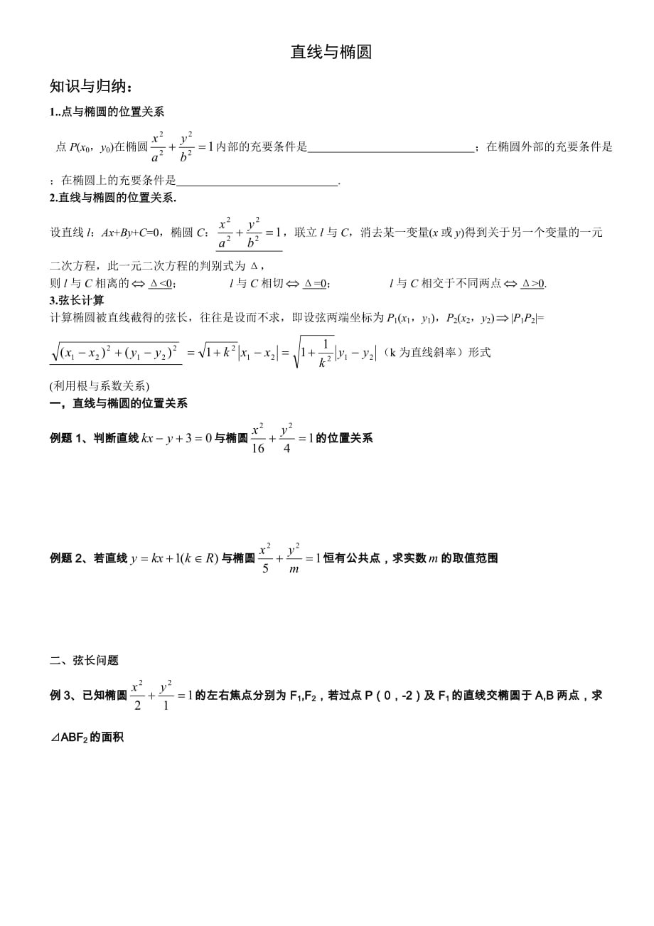 直线与椭圆位置关系(学生版)_第1页