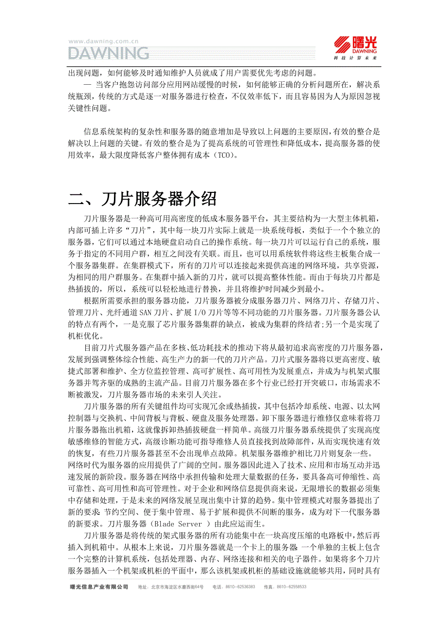 {售后服务}曙光刀片服务器整合集成实施方案_第2页