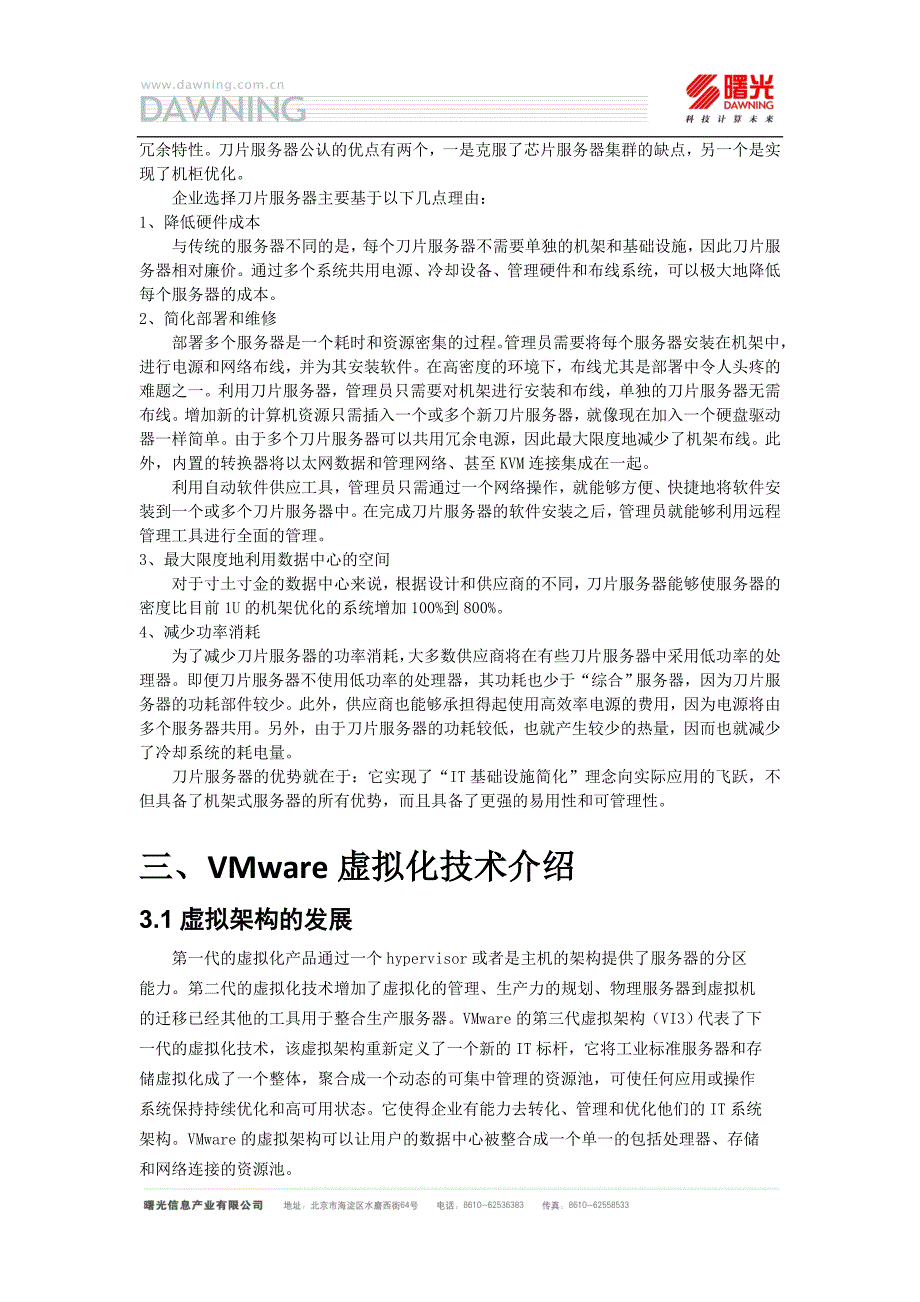 {售后服务}曙光刀片服务器整合集成实施方案_第3页