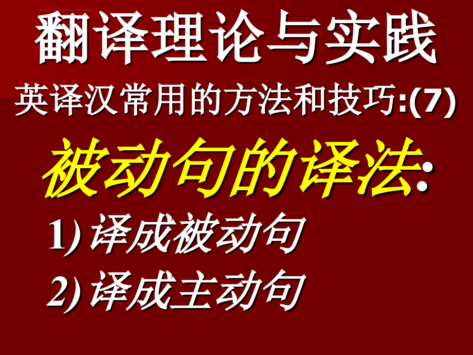 被动句的译法解析课件_第2页