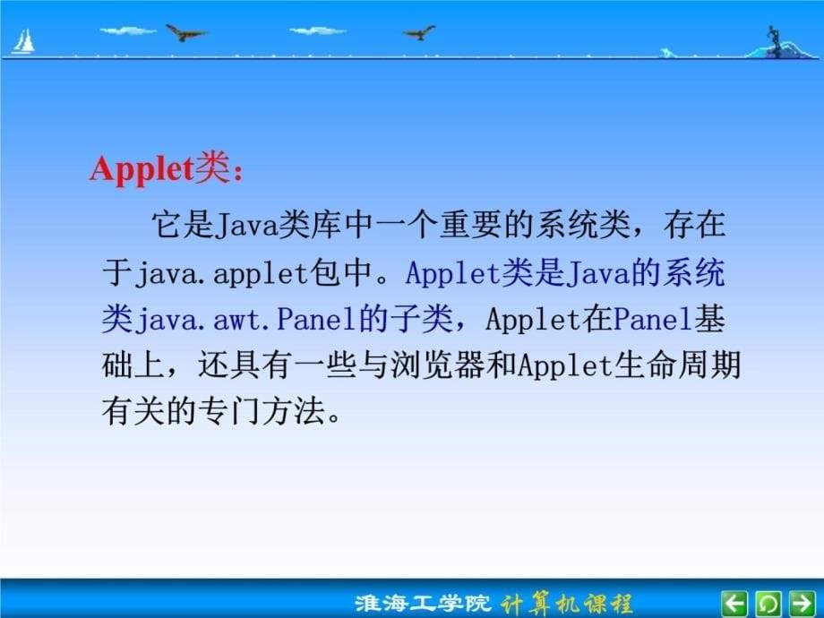 第5章Applet小程序设计培训资料_第5页