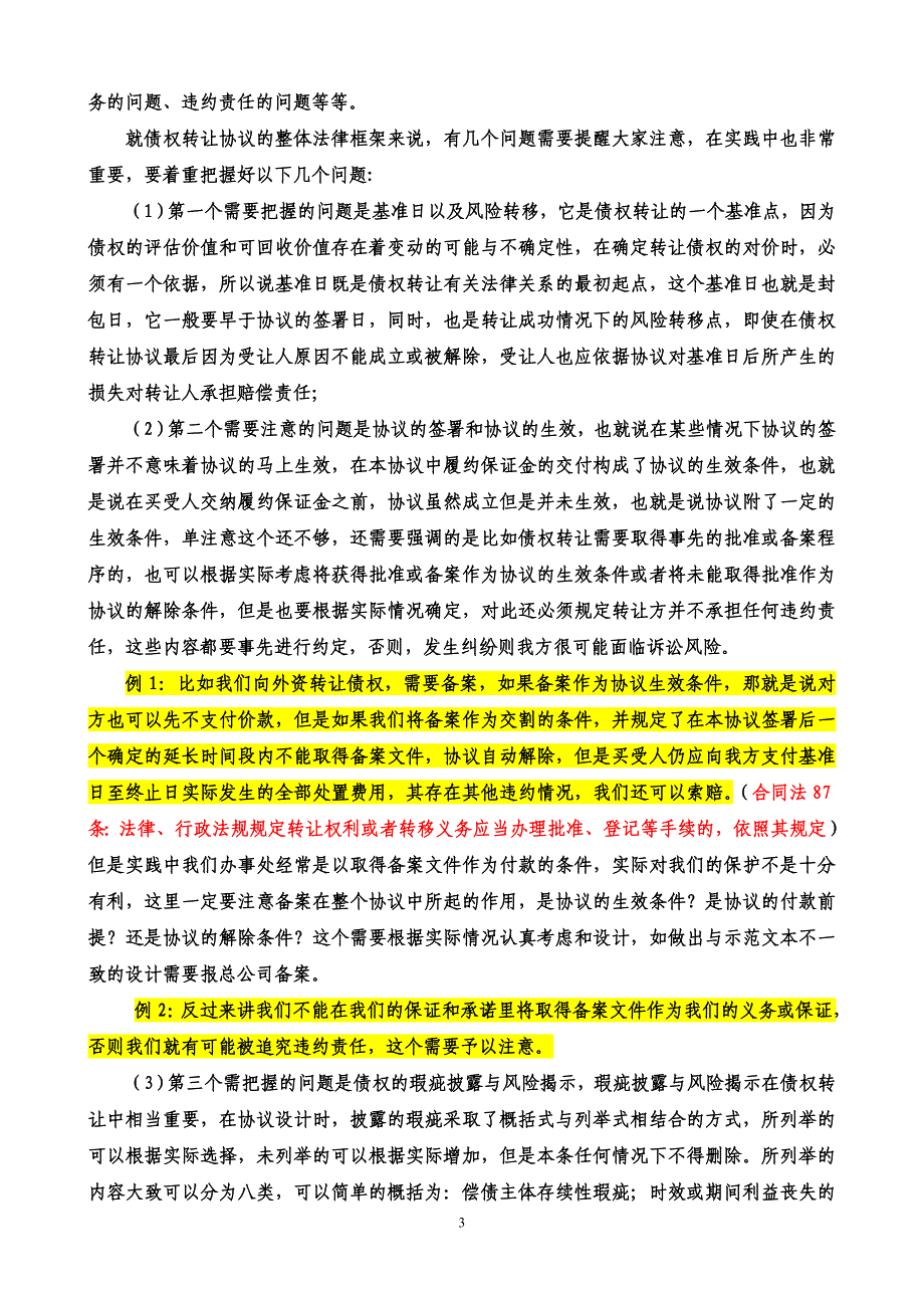 {转让合同}债权转让协议讲义._第3页