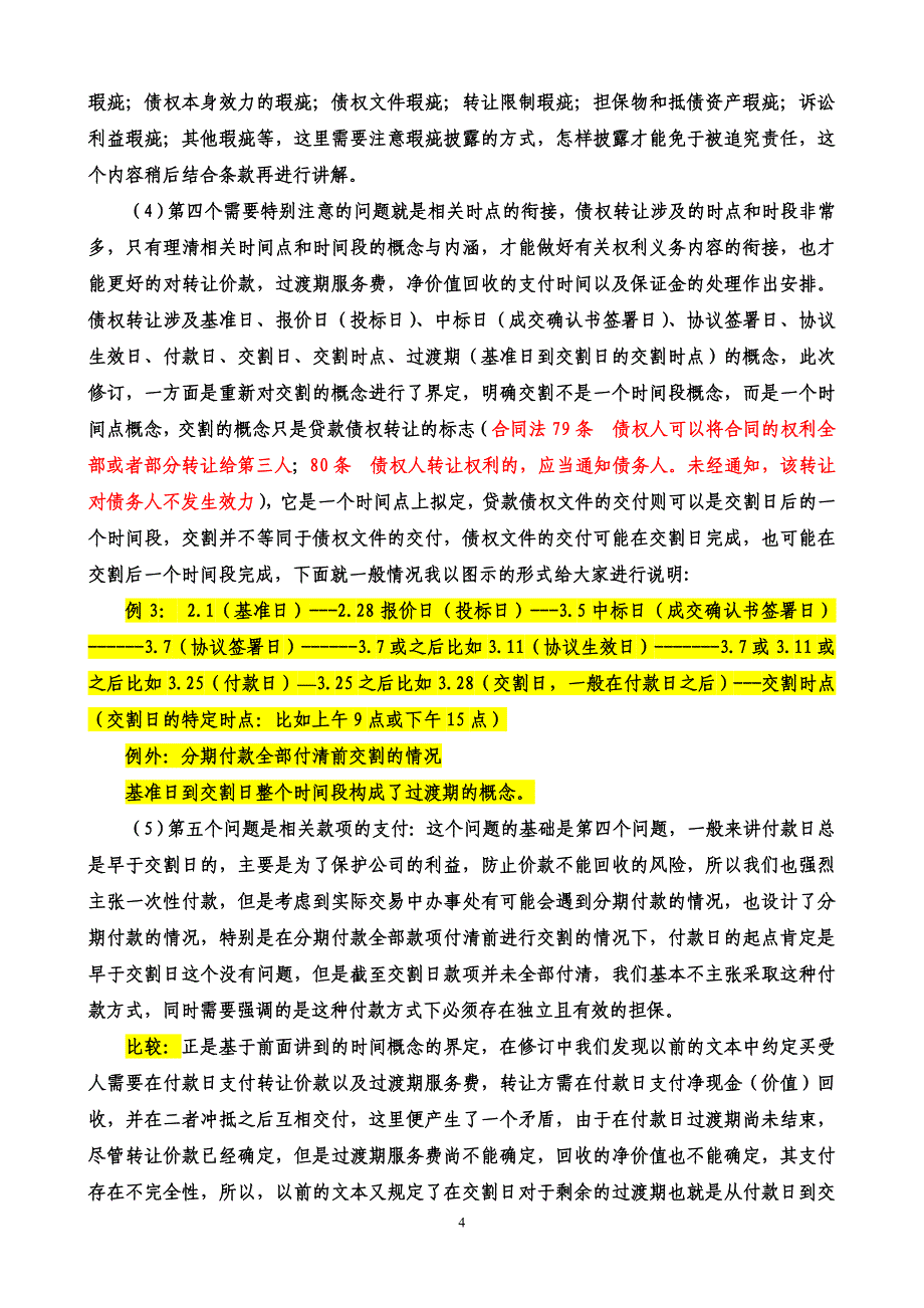 {转让合同}债权转让协议讲义._第4页